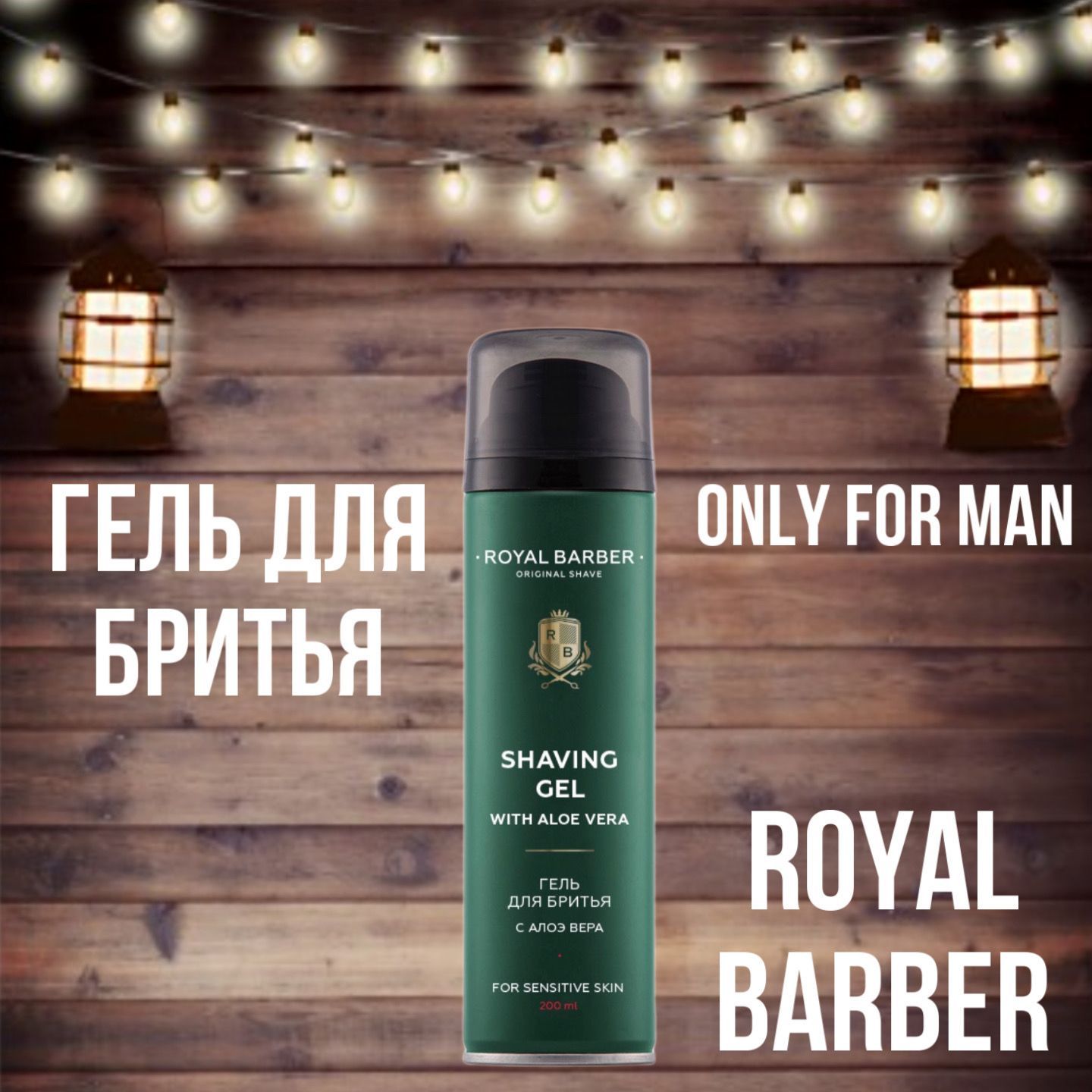 ROYAL BARBER Гель для бритья с Алоэ вера