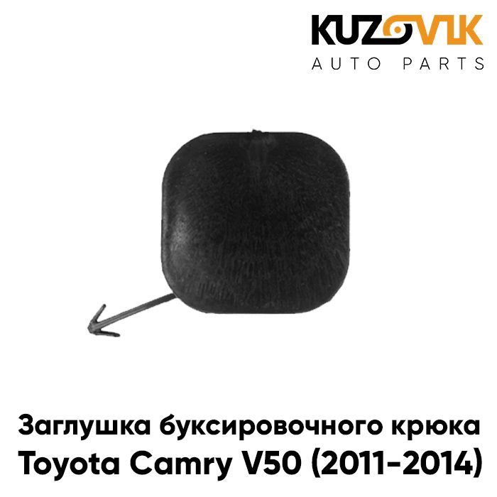 Заглушка буксировочного крюка в передний бампер Тойота Камри Toyota Camry V50 (2011-2014)