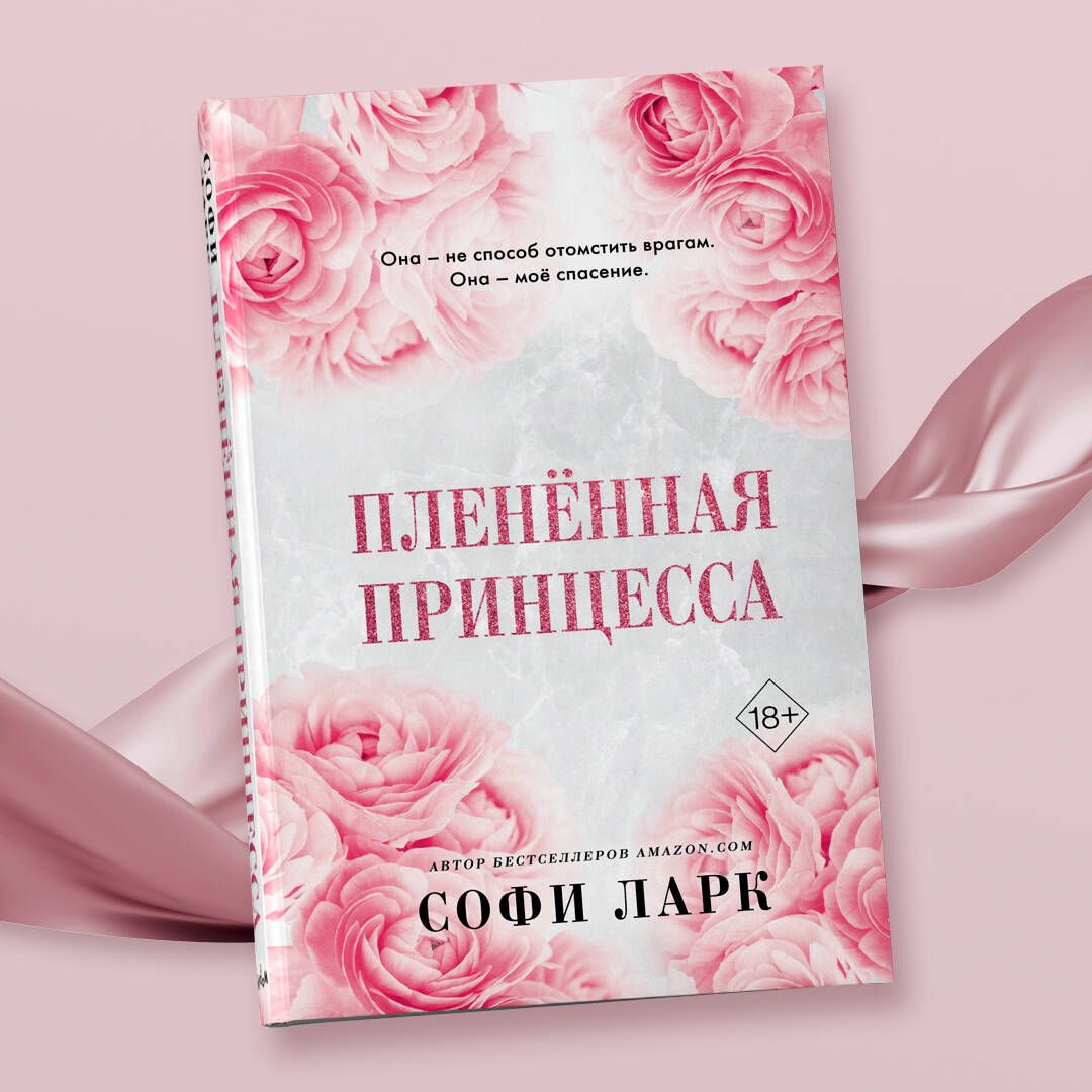 Пленённая принцесса (#2) | Ларк Софи - купить с доставкой по выгодным ценам  в интернет-магазине OZON (881712805)