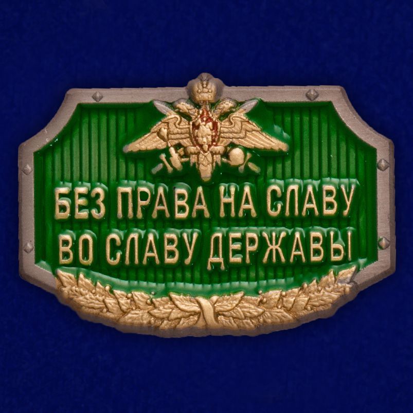 Универсальныйшильдик"Безправанаславу,вославудержавы"