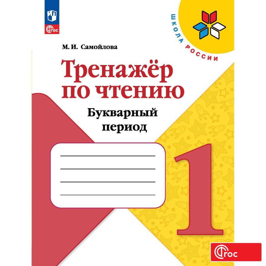 Тренажёр по чтению. Букварный период. 1 класс. ФГОС | Самойлова Марина Ивановна