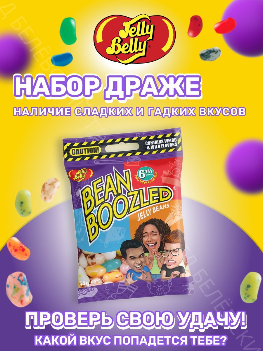 Драже жевательное Jelly Belly Bean Boozled Game ассорти - купить с  доставкой по выгодным ценам в интернет-магазине OZON (981927322)