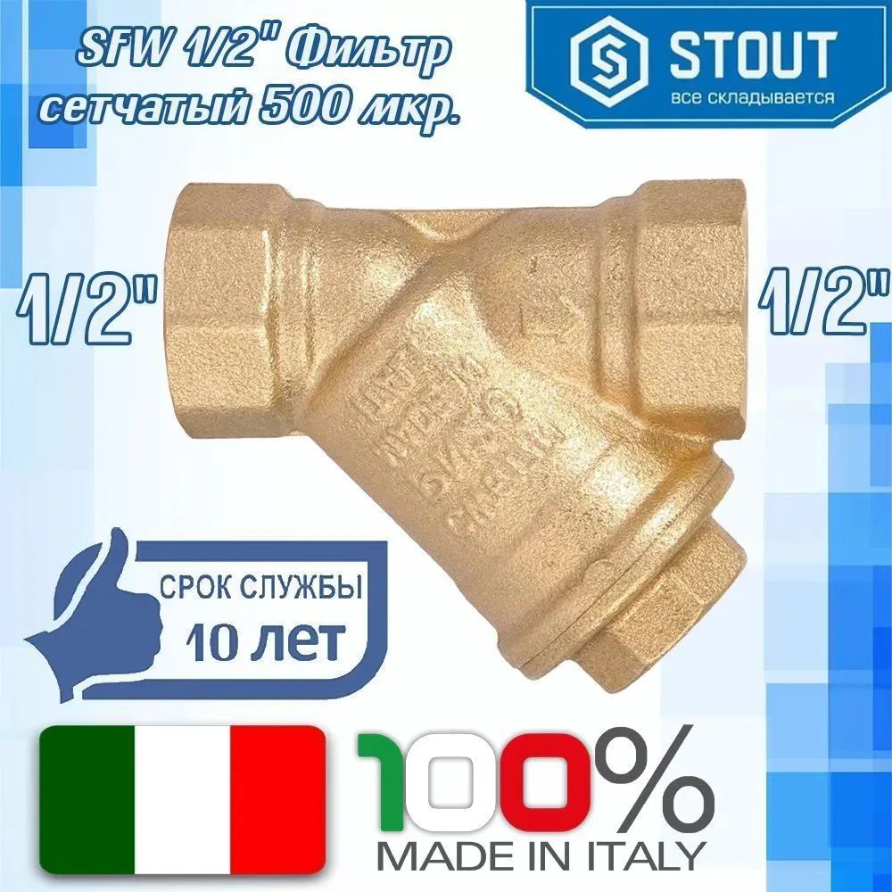 Фильтр сетчатый 1 500 мкр. Фильтр 500 сетчатый. Stout фильтр сетчатый Stout 1.