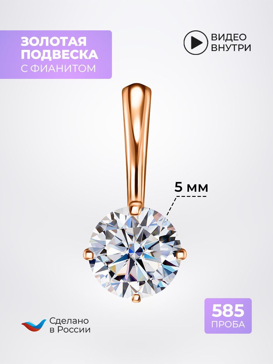 Подвеска кулон женская на шею из золота 585 пробы с фианитом d-5мм