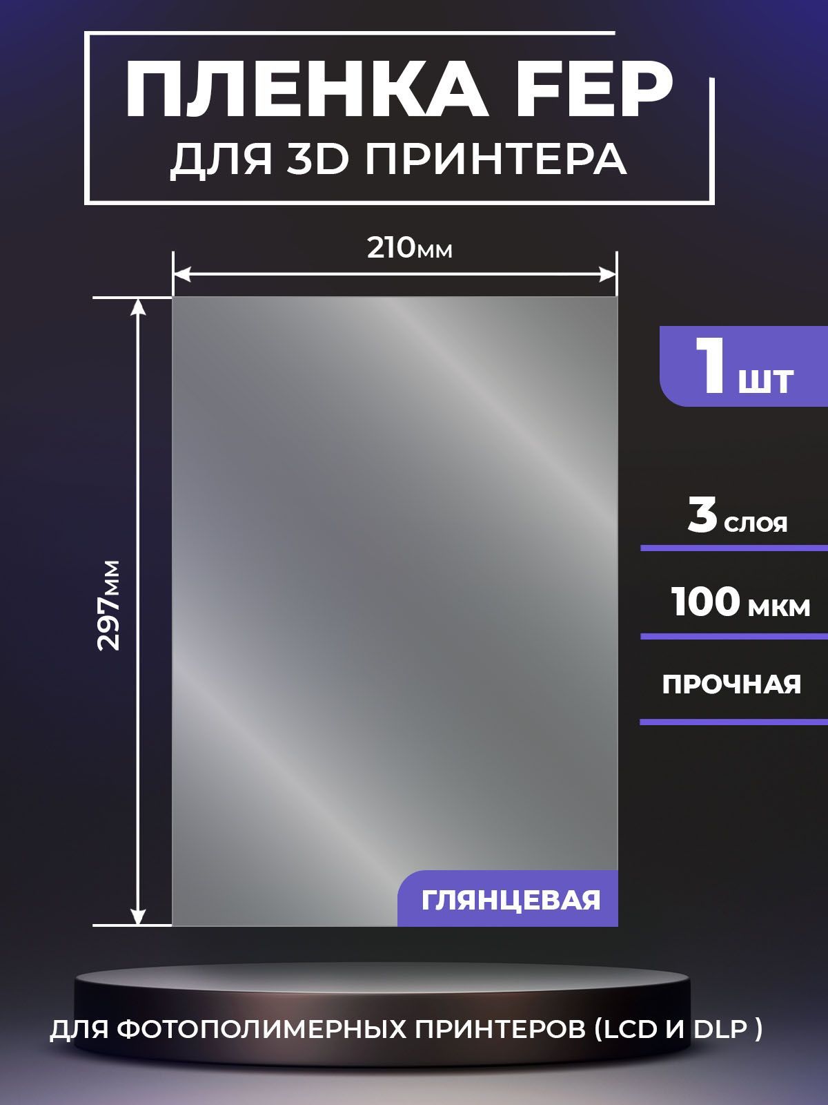 FEPпленкаLuxCaseдля3Dпринтера,прозрачнаяФЕПпленкадля3Дпринтера,100мкм,297x210мм,1шт.