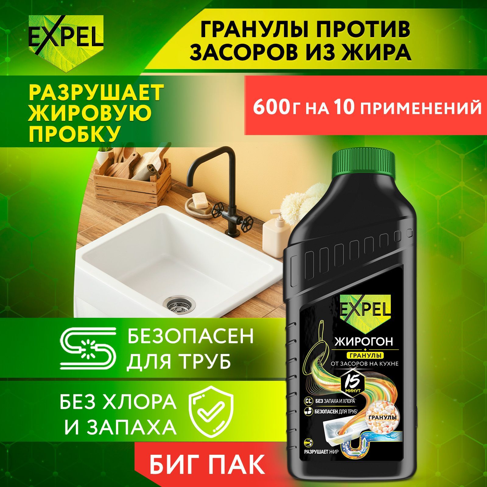 Средство для прочистки труб от засоров, антизасор от жира, Expel Жирогон, гранулы 600 г