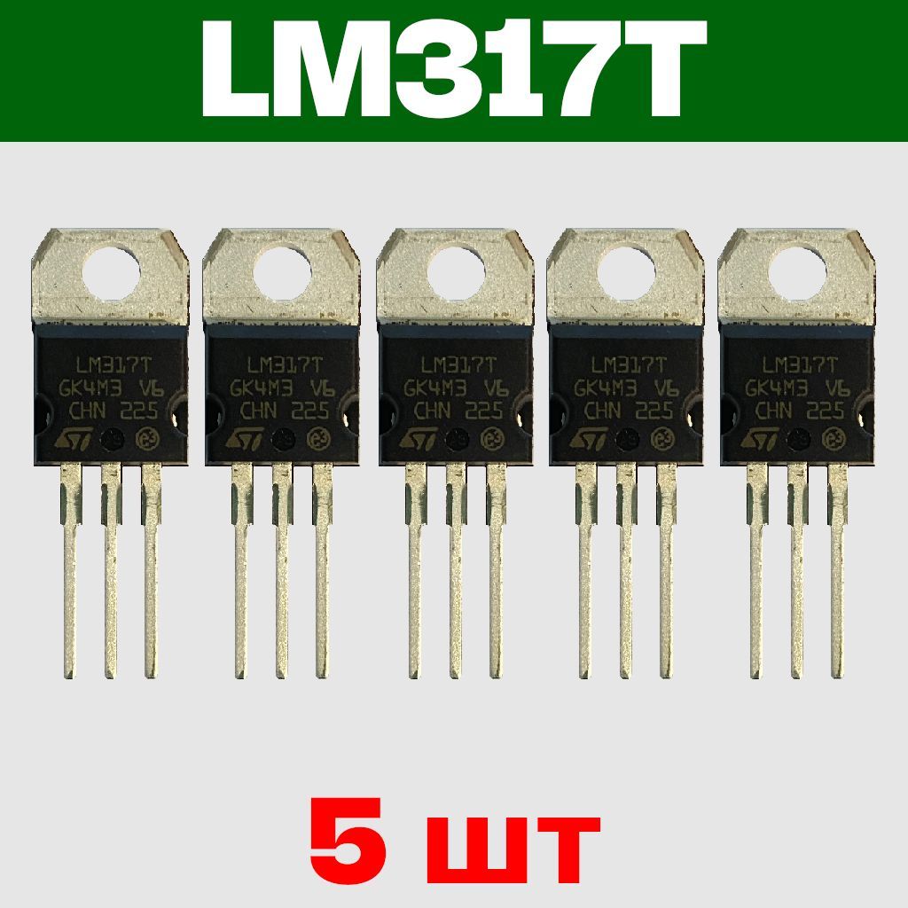 LM317T,микросхема,линейныйрегулируемыйстабилизаторнапряжения,1.2В...37В,до1.5А,корпусTO-220,STSTMicroelectronics,комплектиз5шт.