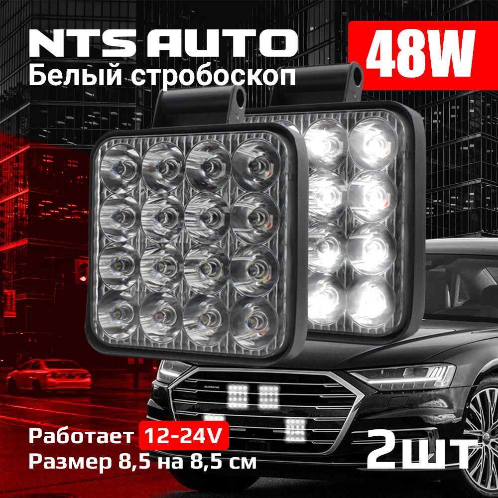 NTS Auto Фара автомобильная, Светодиодная, 2 шт., арт. mini48WF