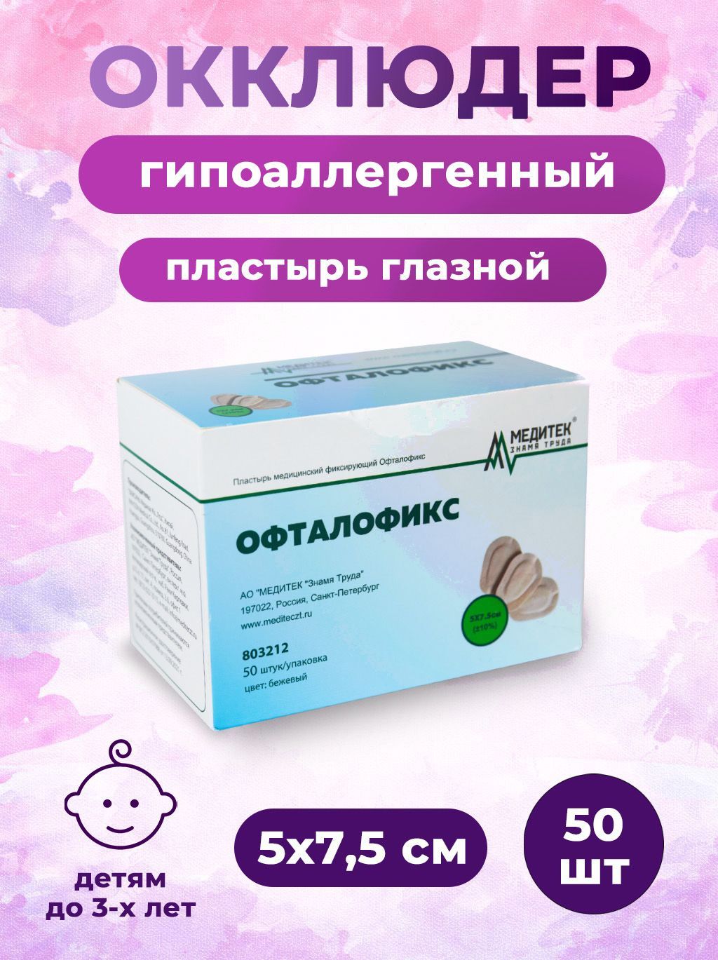 Пластырь глазной Офталофикс, 0-3 года, 5х7,5 см, 50 шт.