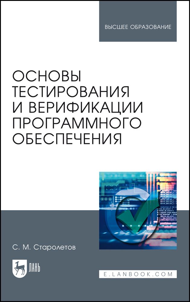 Основы тестирования программного. Книги по тестированию программного обеспечения. методы верификации программного обеспечения. верификация книги. старолетов верификация.