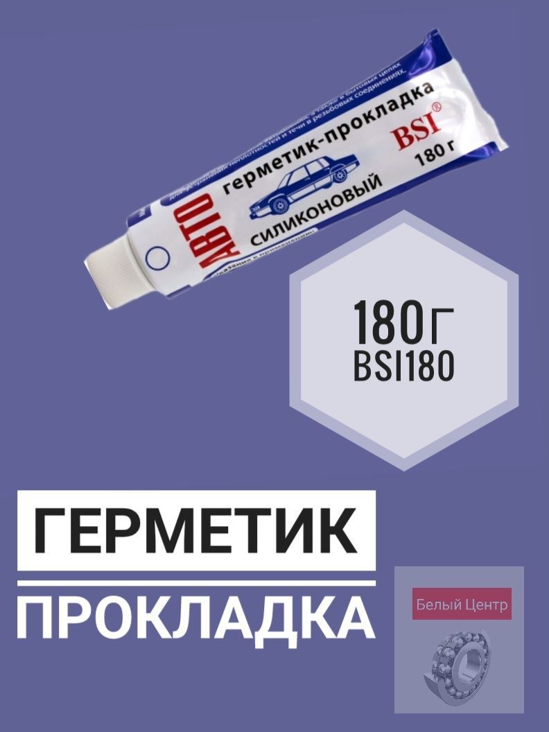 Герметик прокладка 180г. Казанский герметик BSI. Герметик-прокладка Казань 180г. Герметик-прокладка г.Казань 180г белый. Герметик-прокладка силиконовый Казань, туба алюм. 180 Гр.