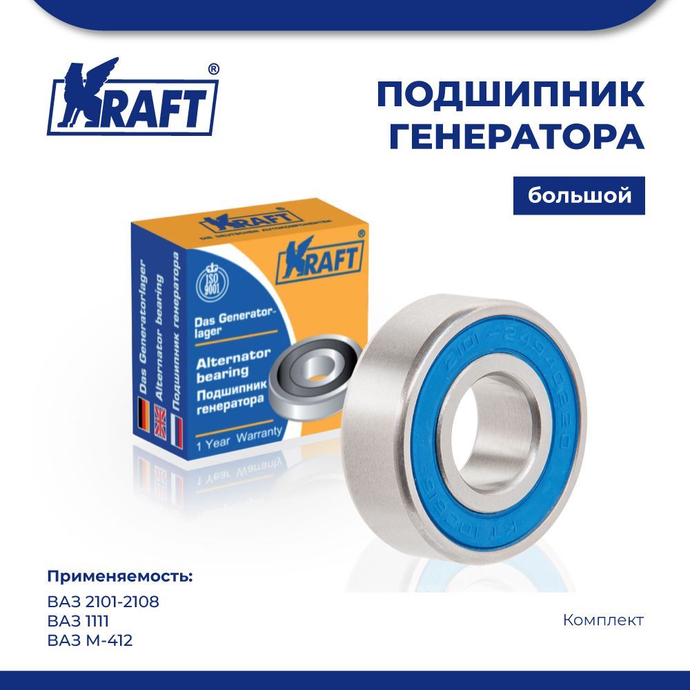 Подшипник генератора большой для АМ ВАЗ 2101-2108, ВАЗ 1111,ВАЗ М-412 KRAFT KT 100516