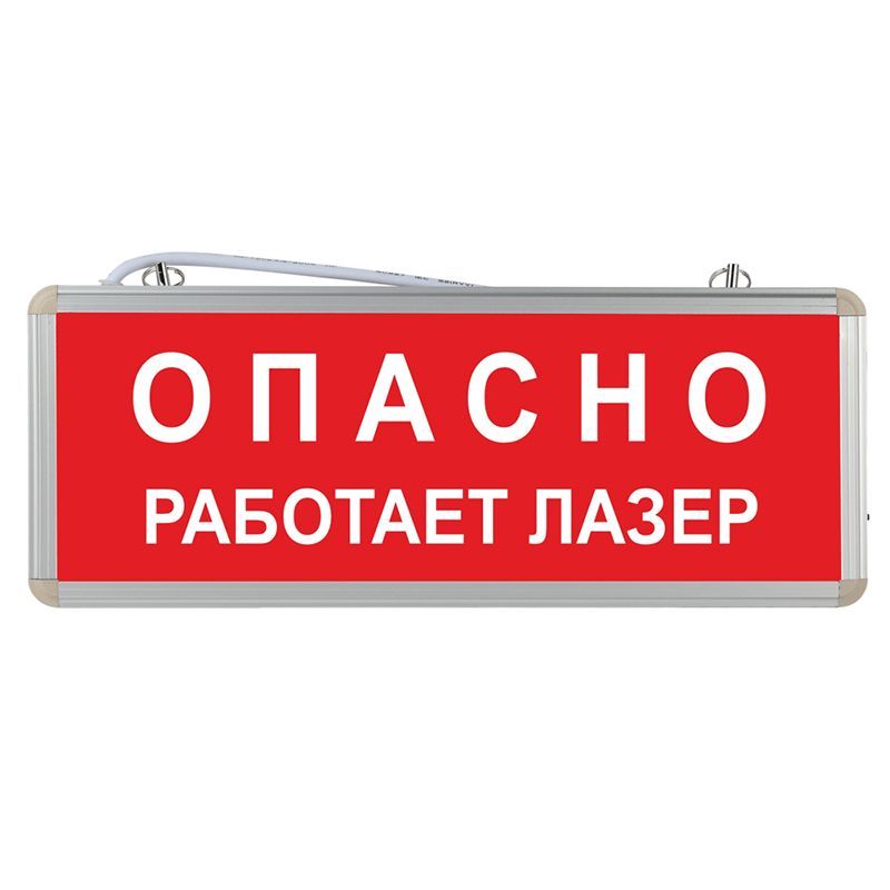 Световое табло аварийное ЭРА "Опасно работает лазер"