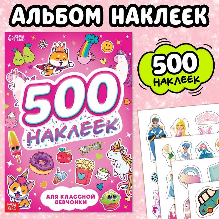 Книжка 500 наклеек. Для классной девчонки