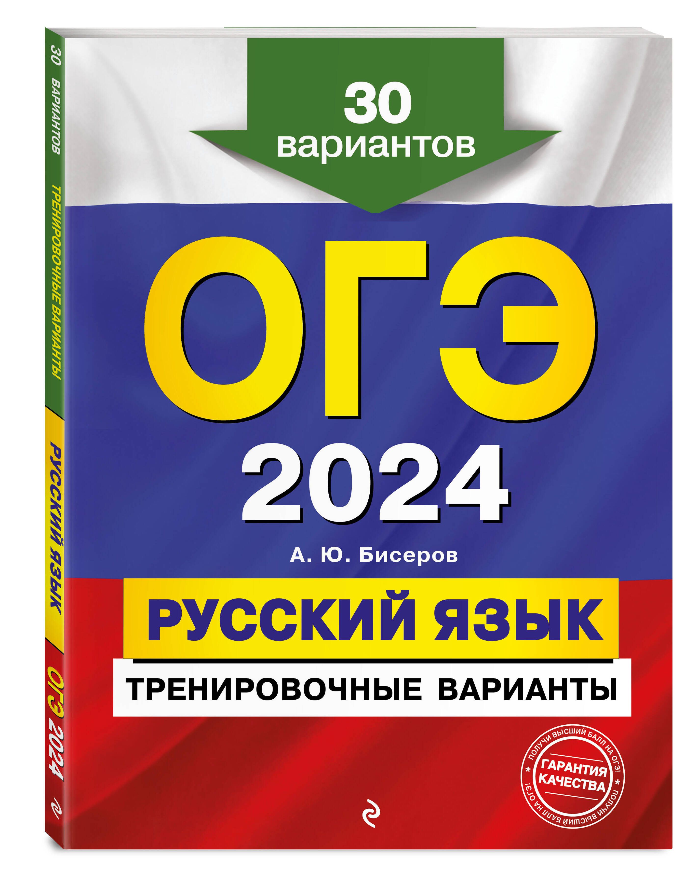 ОГЭ-2024. Русский язык. Тренировочные варианты. 30 вариантов | Бисеров  Александр Юрьевич - купить с доставкой по выгодным ценам в  интернет-магазине OZON (985797115)