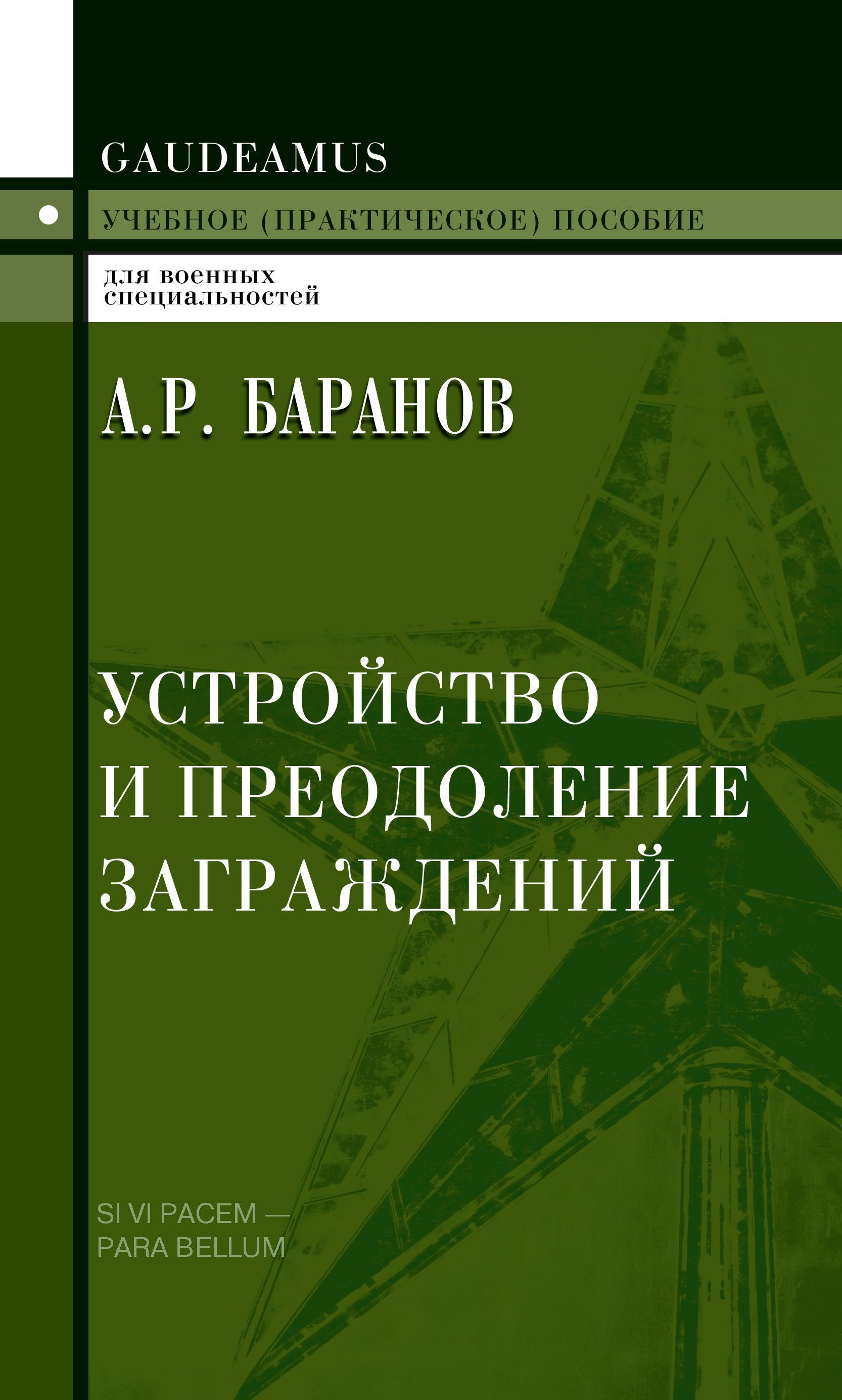 Устройство и преодоление заграждений | Баранов Андрей Ричардович