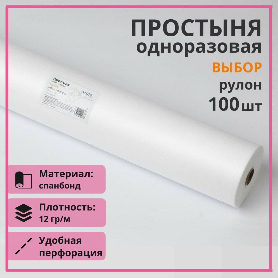 Простыни одноразовые белые White line 70х200 см. в рулоне 100 шт. медицинские с перфорацией