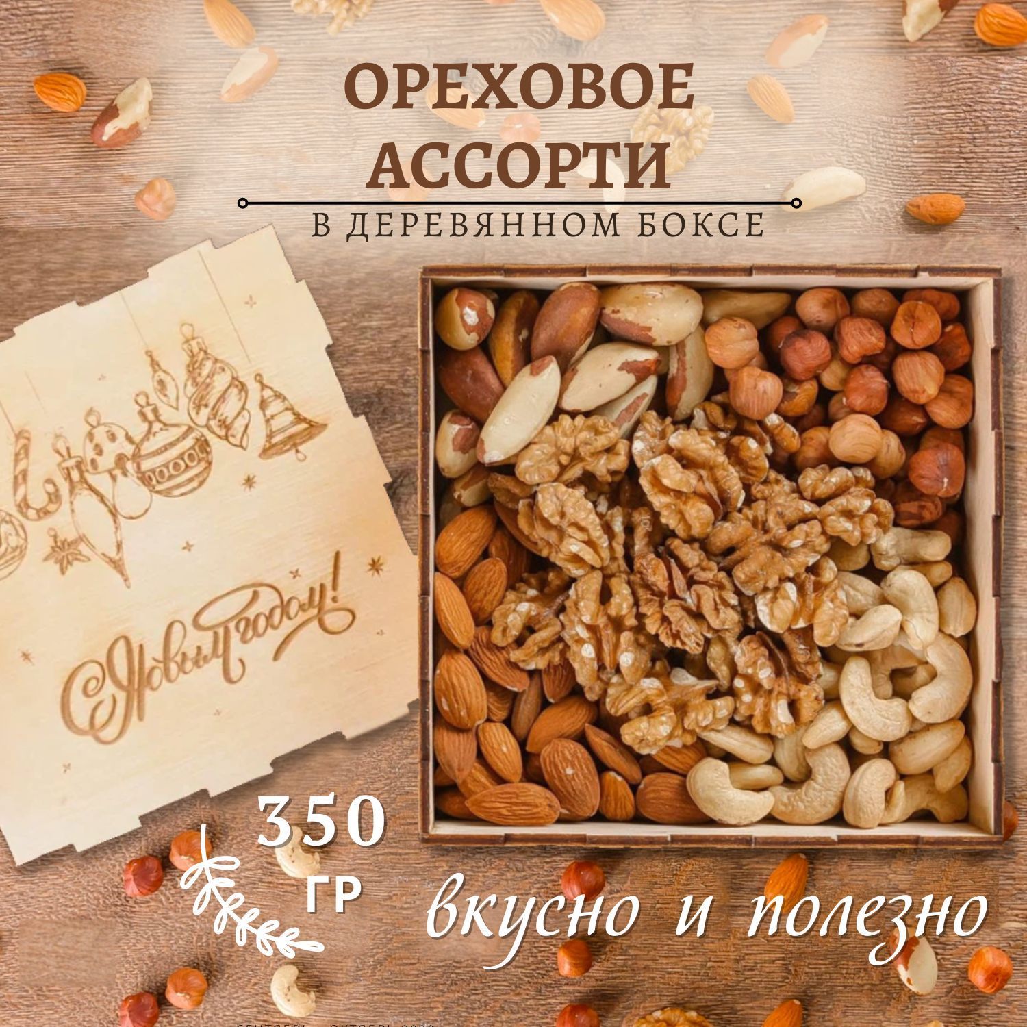 Подарочный набор ореховое ассорти 350 гр елочные игрушки