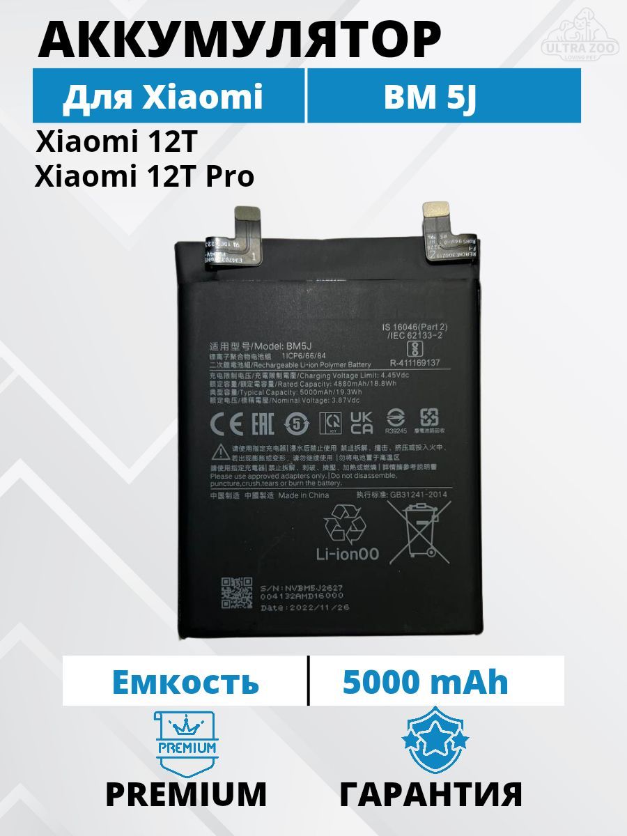 Аккумулятор Xiaomi BM5J для Mi 12T / 12T Pro Premium - купить с доставкой  по выгодным ценам в интернет-магазине OZON (983897565)