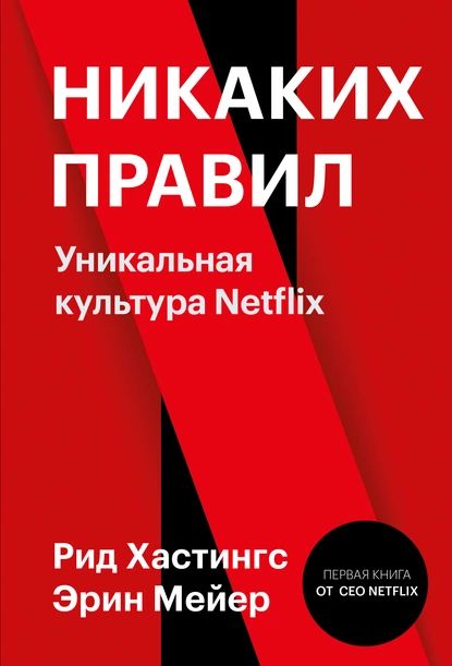 Никаких правил. Уникальная культура Netflix | Мейер Эрин, Хастингс Рид | Электронная книга