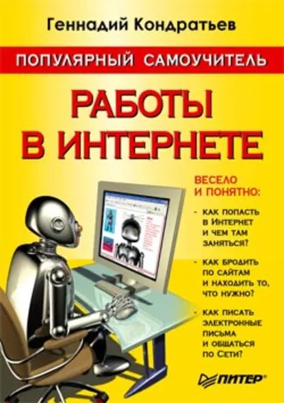 Популярный самоучитель работы в Интернете | Кондратьев Геннадий Геннадьевич | Электронная книга