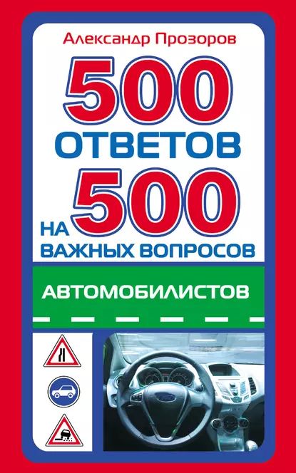 500 ответов на 500 важных вопросов автомобилистов | Прозоров Александр Дмитриевич | Электронная книга