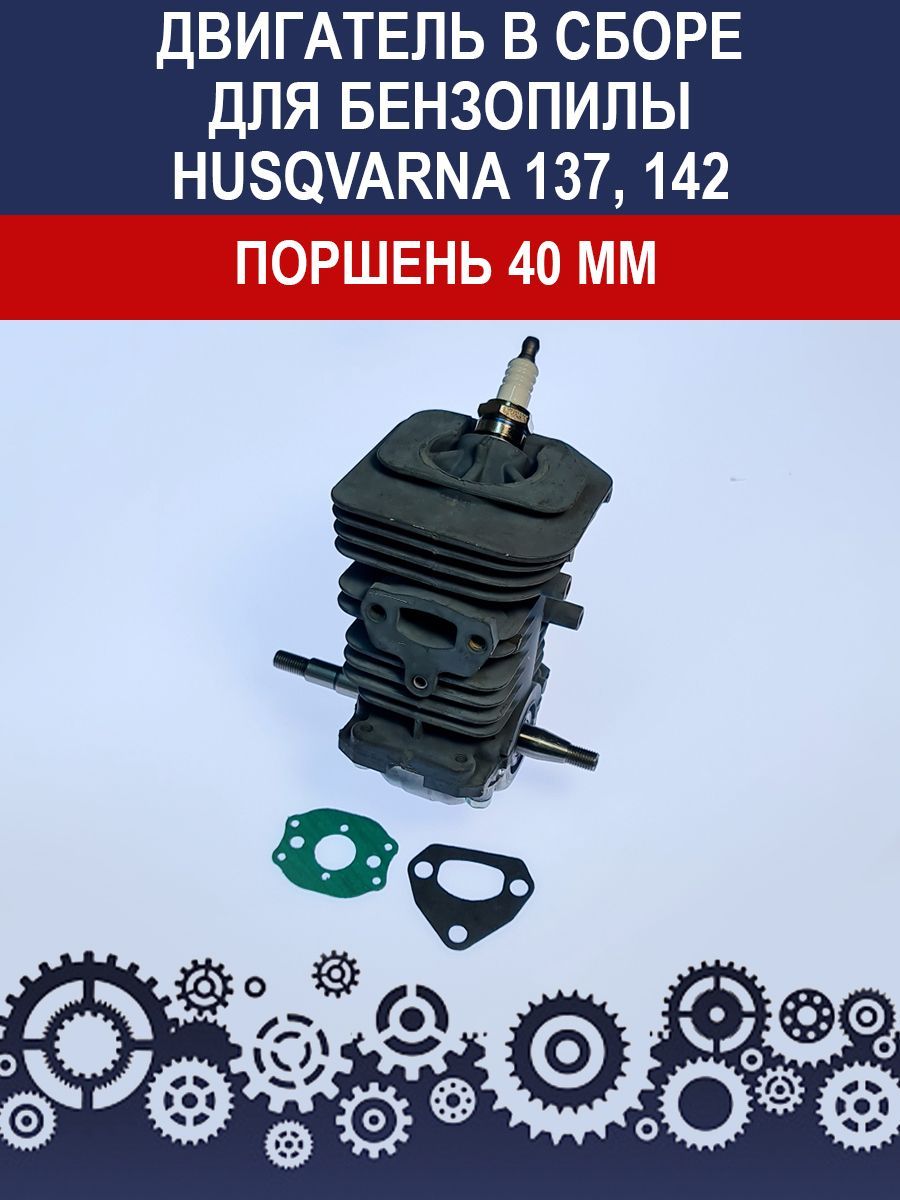 Инструкция для Husqvarna 137 (2005)