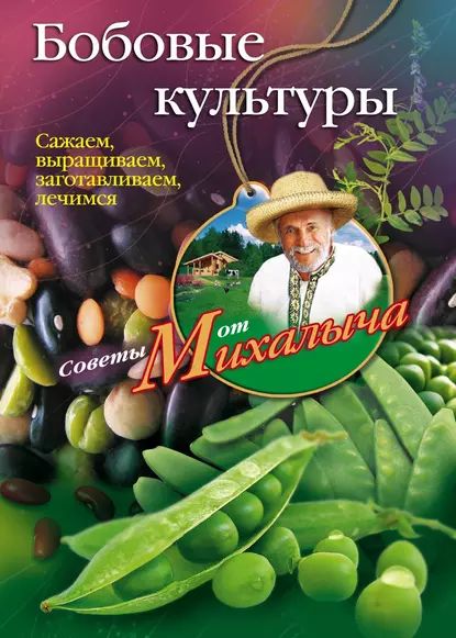 Бобовые культуры. Сажаем, выращиваем, заготавливаем, лечимся | Звонарев Николай Михайлович | Электронная книга