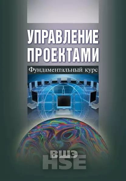 Управление проектами под редакцией в м аньшина о н ильиной