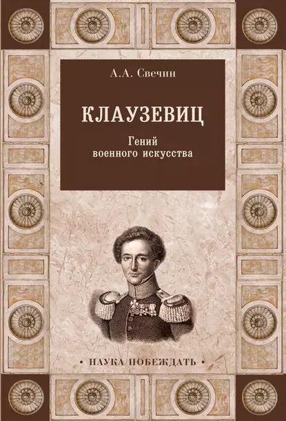 Клаузевиц. Гений военного искусства | Свечин Александр Андреевич | Электронная книга