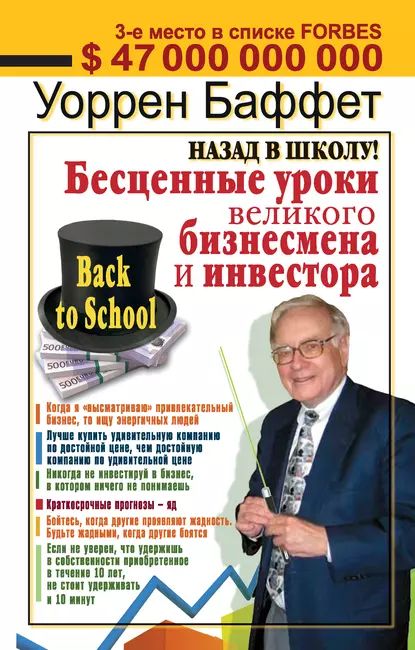 Назад в школу! Бесценные уроки великого бизнесмена и инвестора | Баффетт Уоррен | Электронная книга