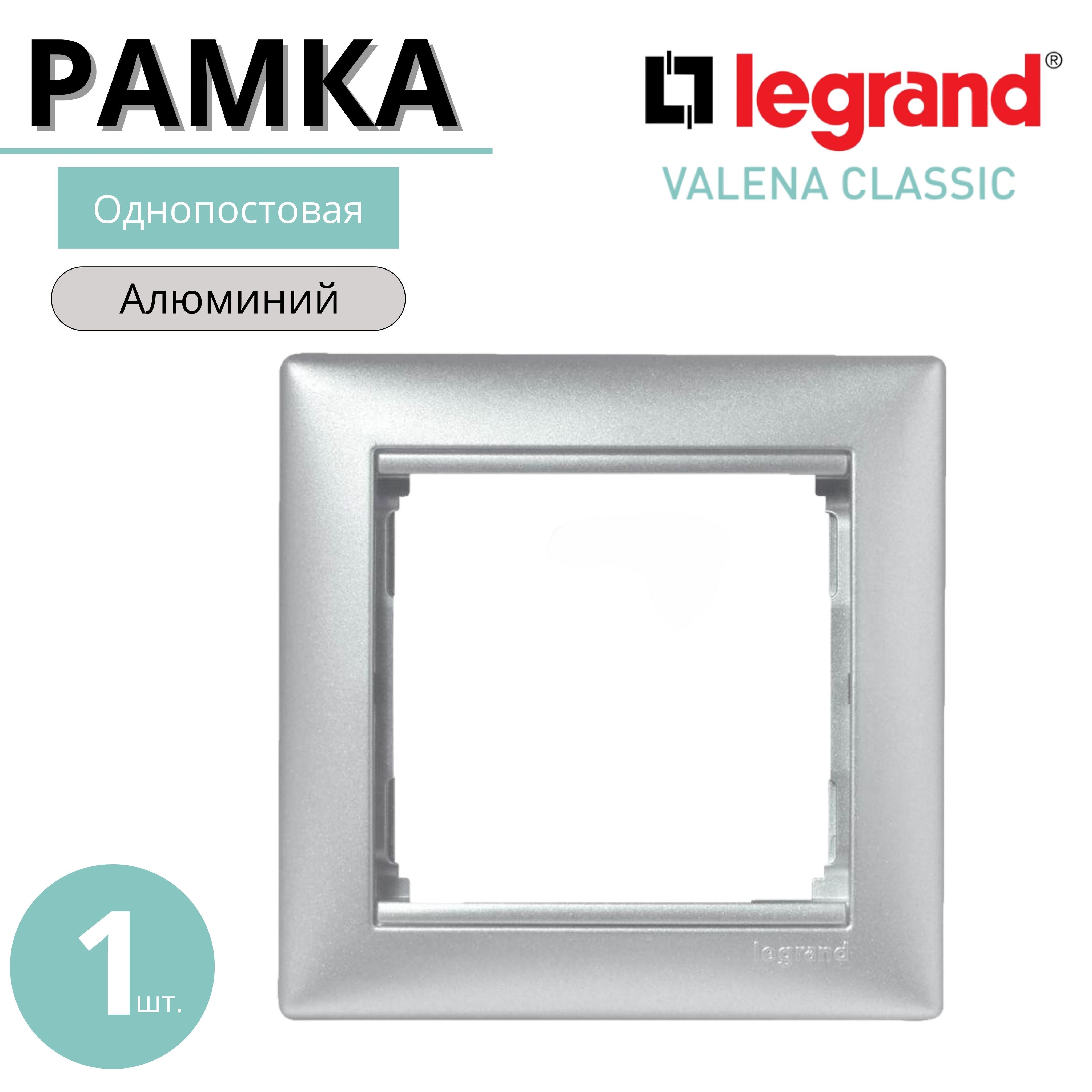 Legrand Рамка электроустановочная Valena, серебристый, 1 пост., 1 шт.