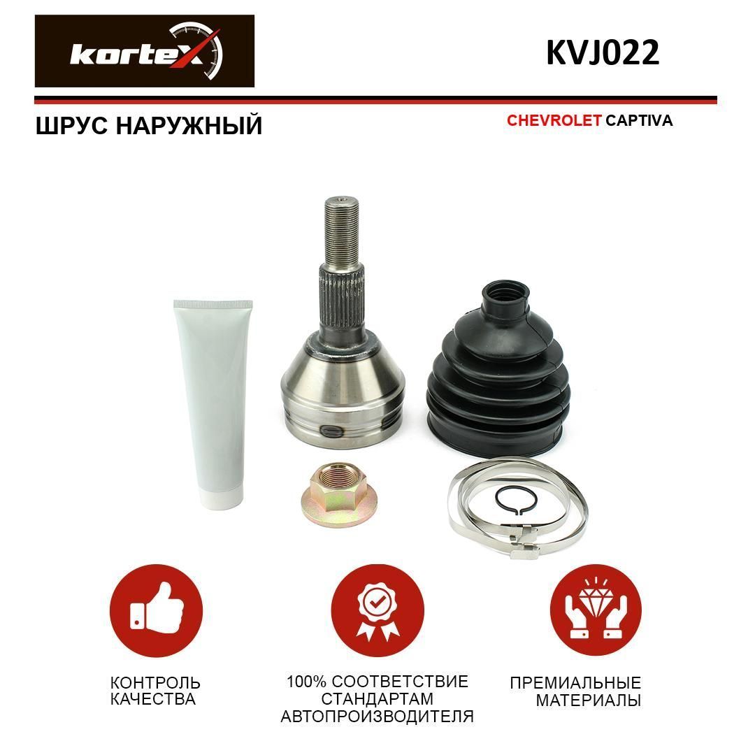 ШРУС наружный CHEVROLET CAPTIVA - KORTEX арт. KVJ022 - купить по выгодной  цене в интернет-магазине OZON (344004437)