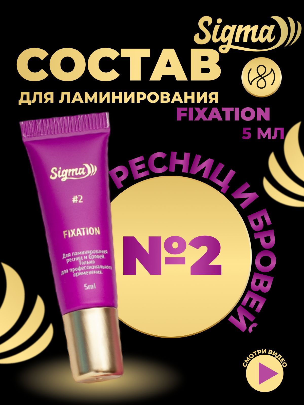 NOVEL Ламинирование бровей и ресниц состав №2 Sigma Fixation 5мл