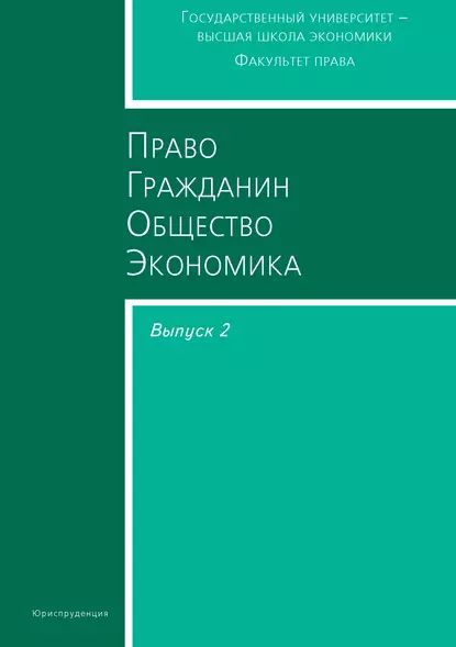 Право. Гражданин. Общество. Экономика. Выпуск 2 | Электронная книга