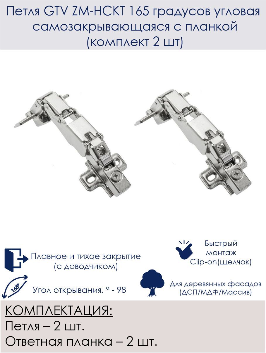 Петля мебельная click 165 угловая с ответной планкой и доводчиком