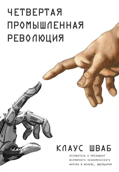 Четвертая промышленная революция | Шваб Клаус | Электронная книга