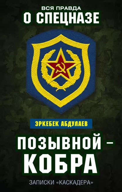 Дмитрий масловский позывной кобра фото