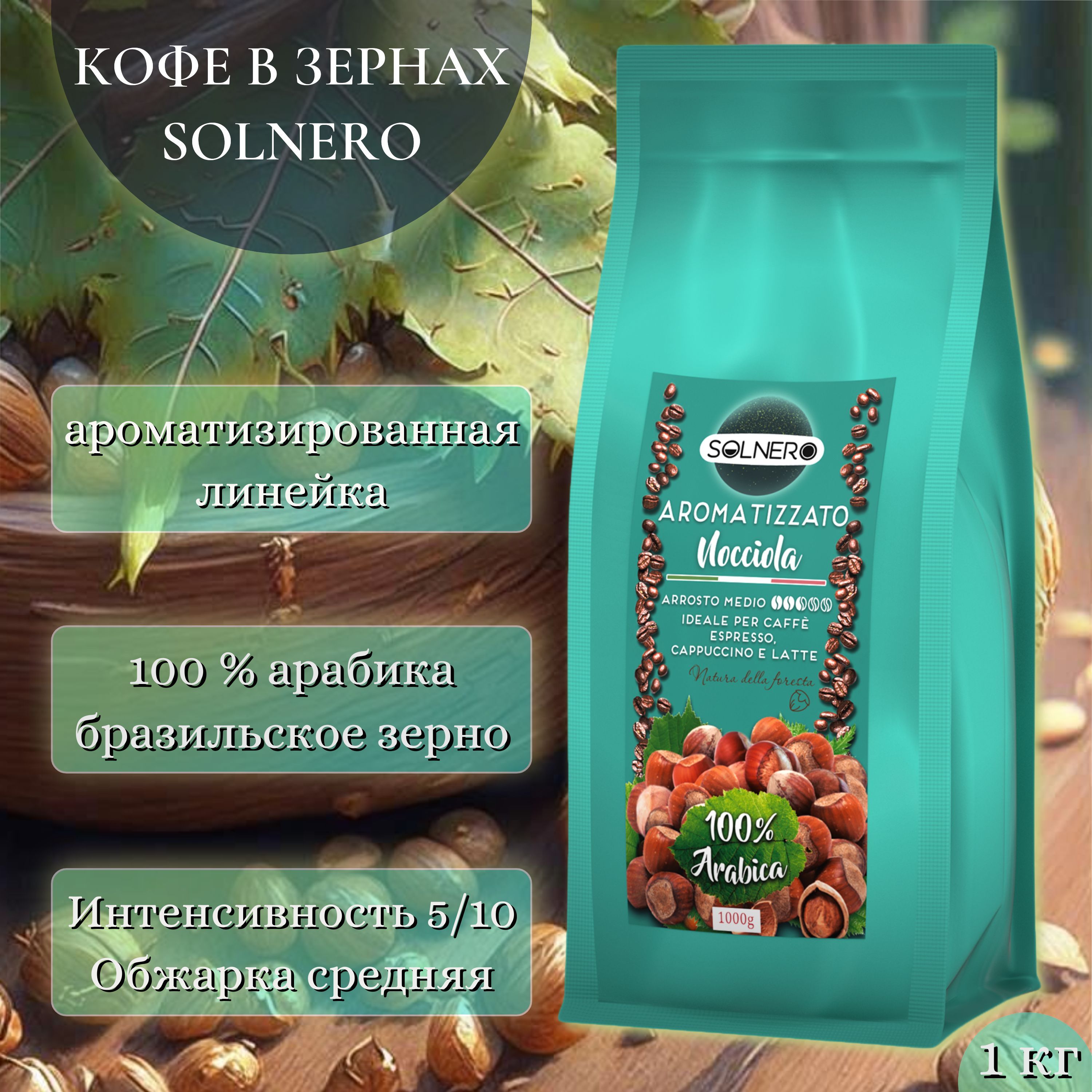 Кофе ароматизированный в зернах 1 кг. Кофе в зернах ароматизированный