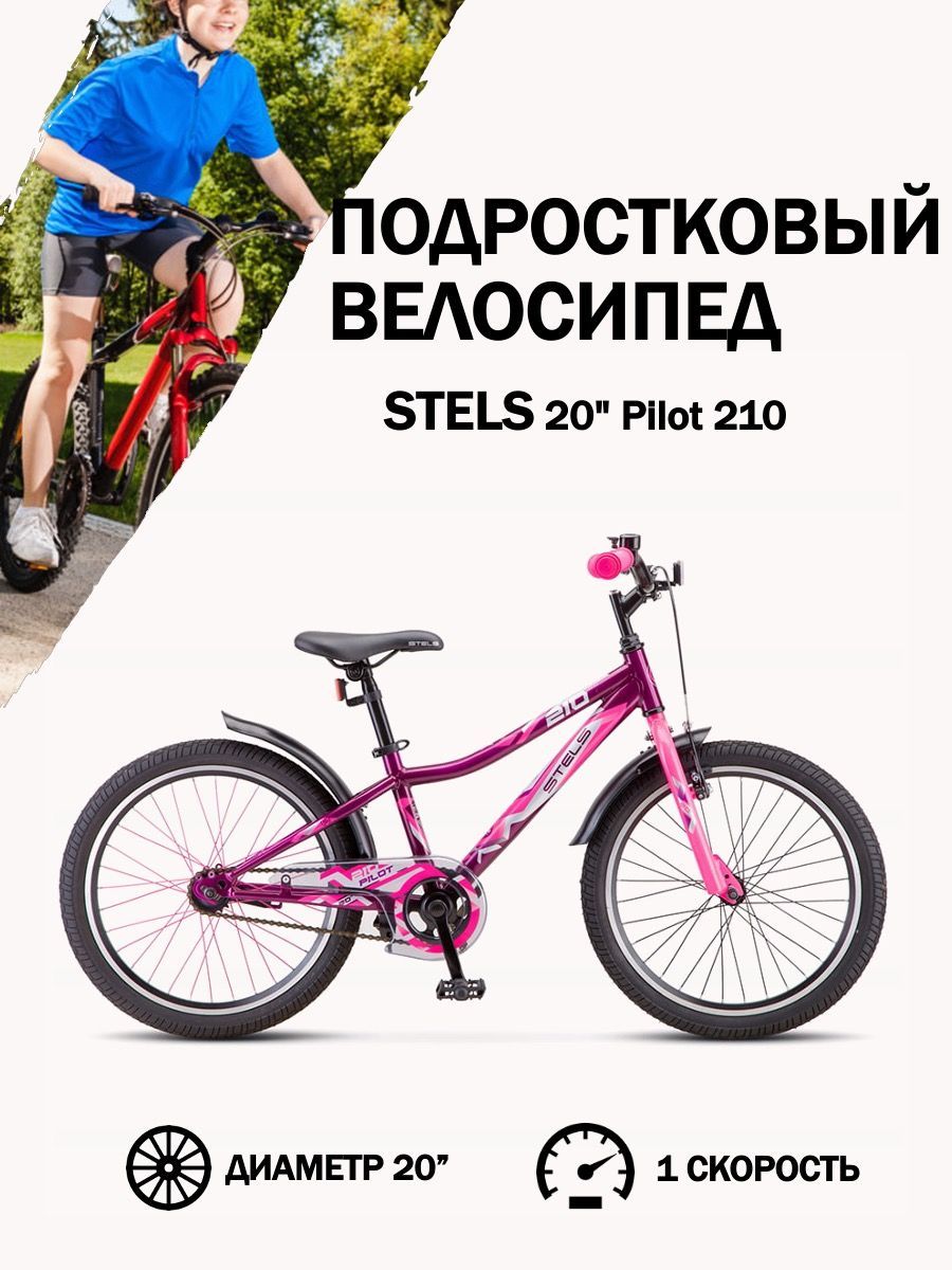 Stels pilot 210 20. Stels Pilot 210. Stels 210 велосипед. Велосипед stels Pilot 210. Подростковый двухколесный велосипед stels 20" Pilot 210.