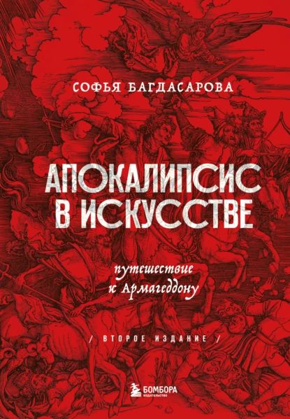 Апокалипсисвискусстве.ПутешествиекАрмагеддону|БагдасароваСофьяАндреевна|Электроннаякнига