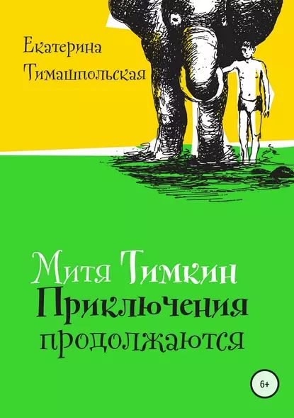 Митя Тимкин. Приключения продолжаются | Тимашпольская Екатерина Борисовна | Электронная книга