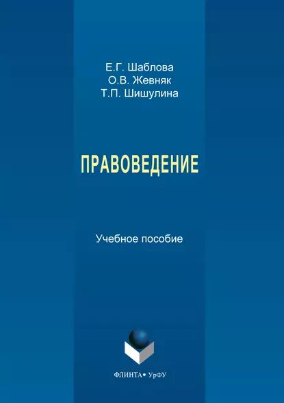 Правоведение | Жевняк Оксана Викторовна, Шаблова Елена Геннадьевна | Электронная книга