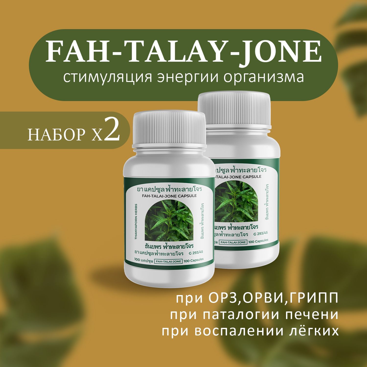 Fah talai jone капсулы