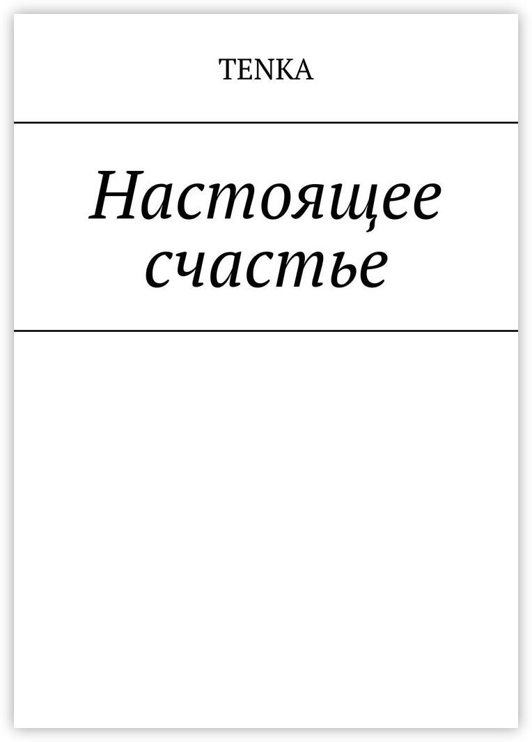 Тебе настоящему читать