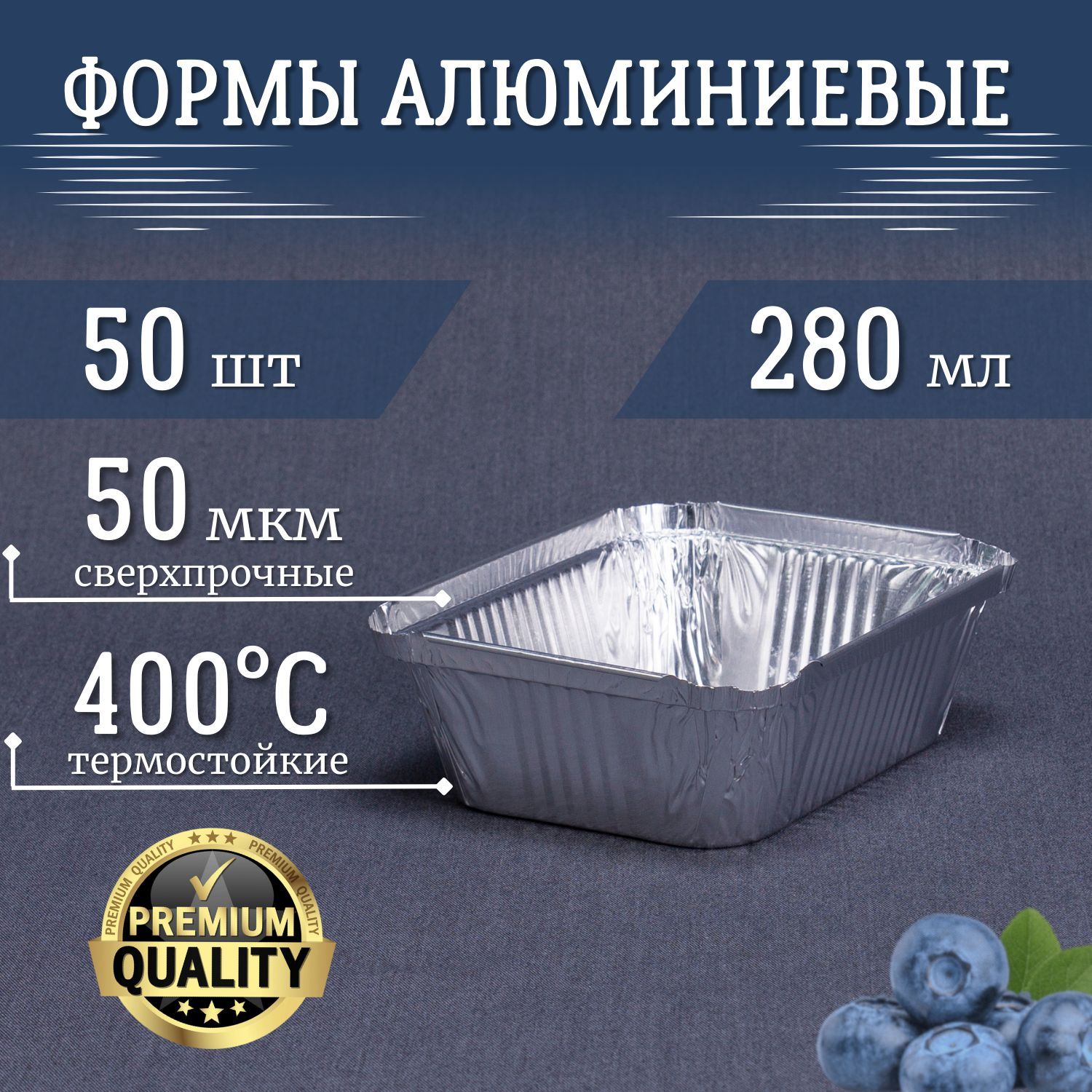 ФормыизфольгиРусАл280мл50шт13,4x10x3,4см.Высокопрочные,термостойкиеалюминиевыеформыдлязапекания.Прямоугольныеодноразовыеконтейнерыподходятдлявыпечкихлебаикексов,мяса,рыбыиовощей.