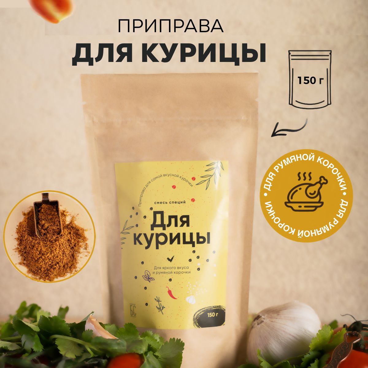 Приправа для курицы 150 гр, индейки, мяса птицы, крылышек, куриных ножек,  универсальная - купить с доставкой по выгодным ценам в интернет-магазине  OZON (840817181)