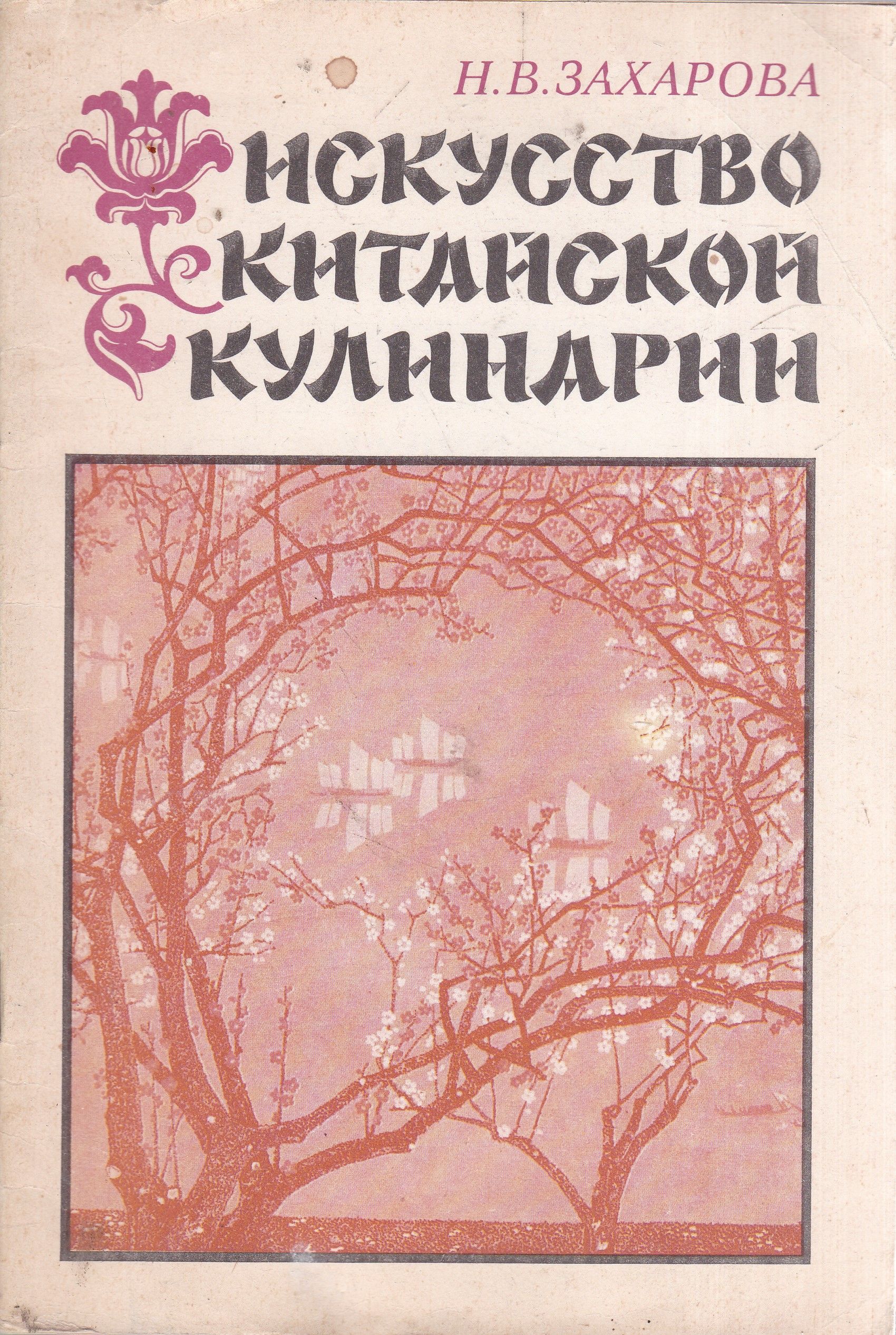 Искусство китайской кулинарии | Захарова Наталья Владимировна - купить с  доставкой по выгодным ценам в интернет-магазине OZON (990394414)