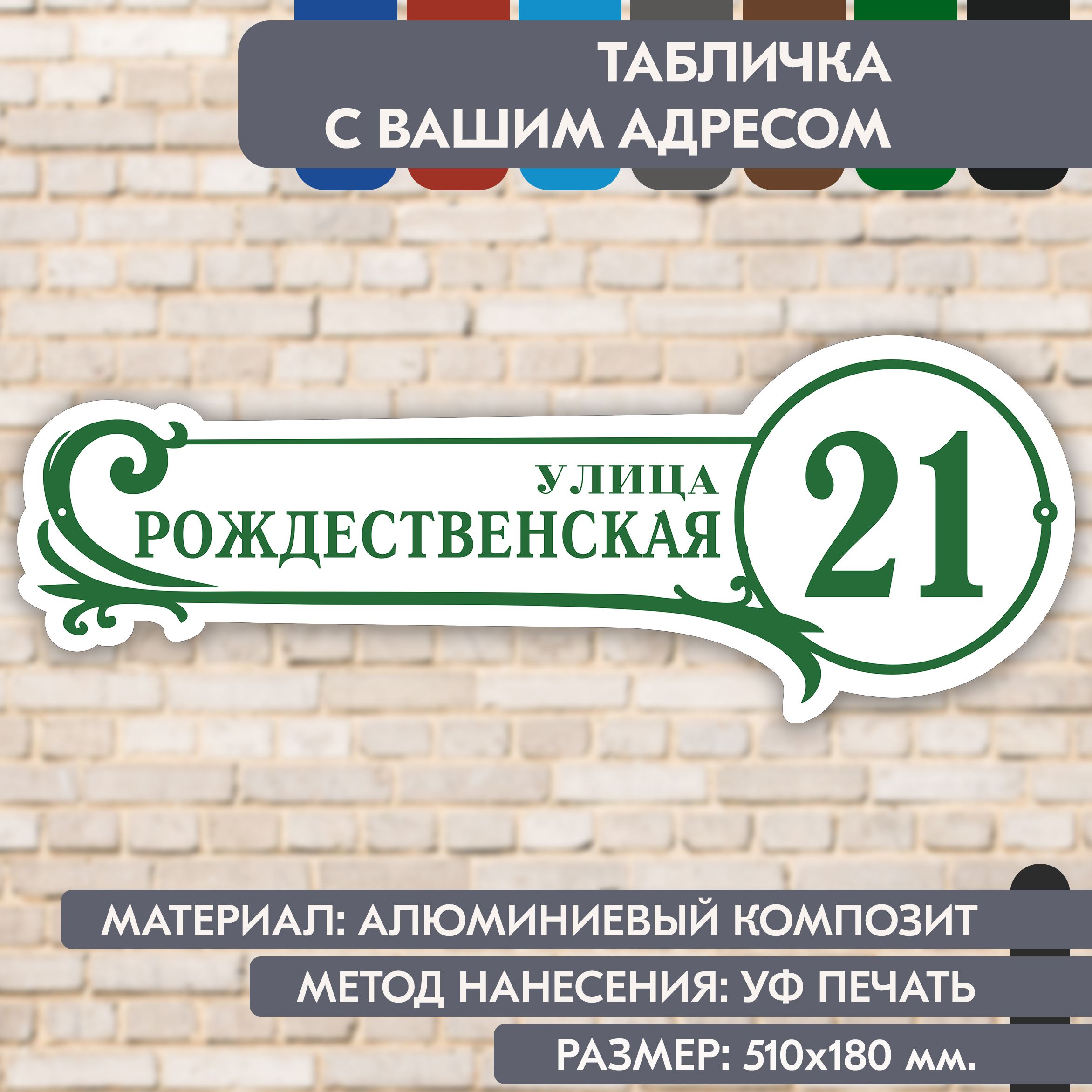 Адресная табличка на дом "Домовой знак" бело- зелёная, 510х180 мм., из алюминиевого композита, УФ печать не выгорает