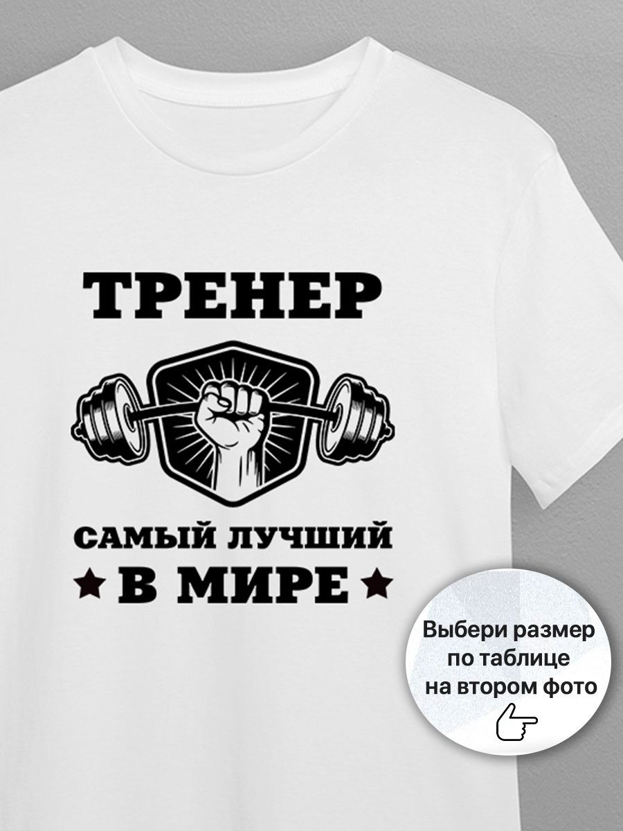Лучшему тренеру надпись
